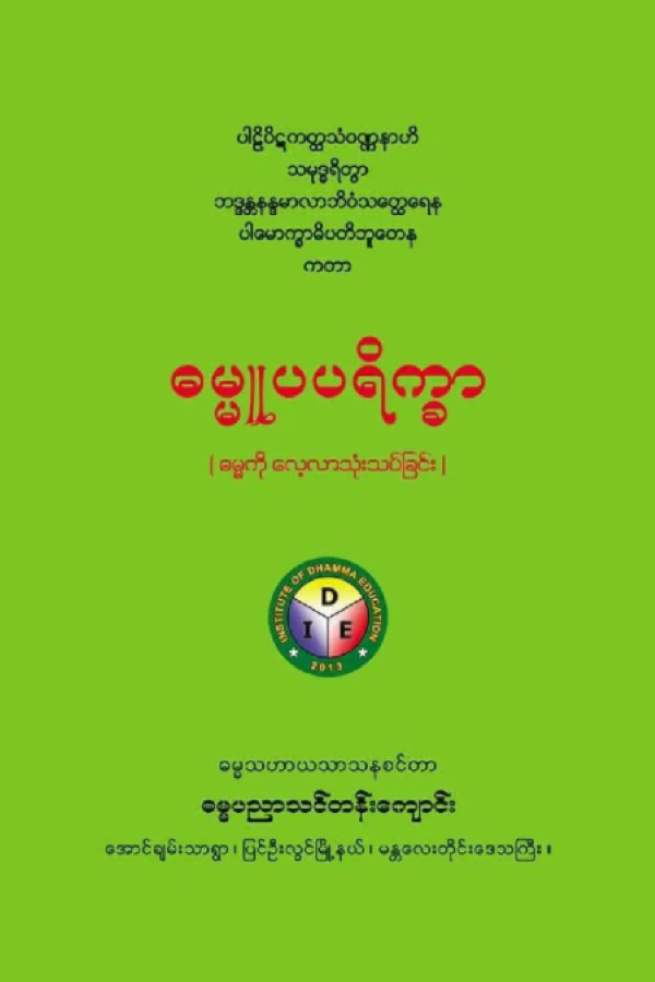 ဓမ္မူပပရိက္ခာ (ဓမ္မကိုလေ့လာသုံးသပ်ခြင်း) မျက်နှာဖုံး