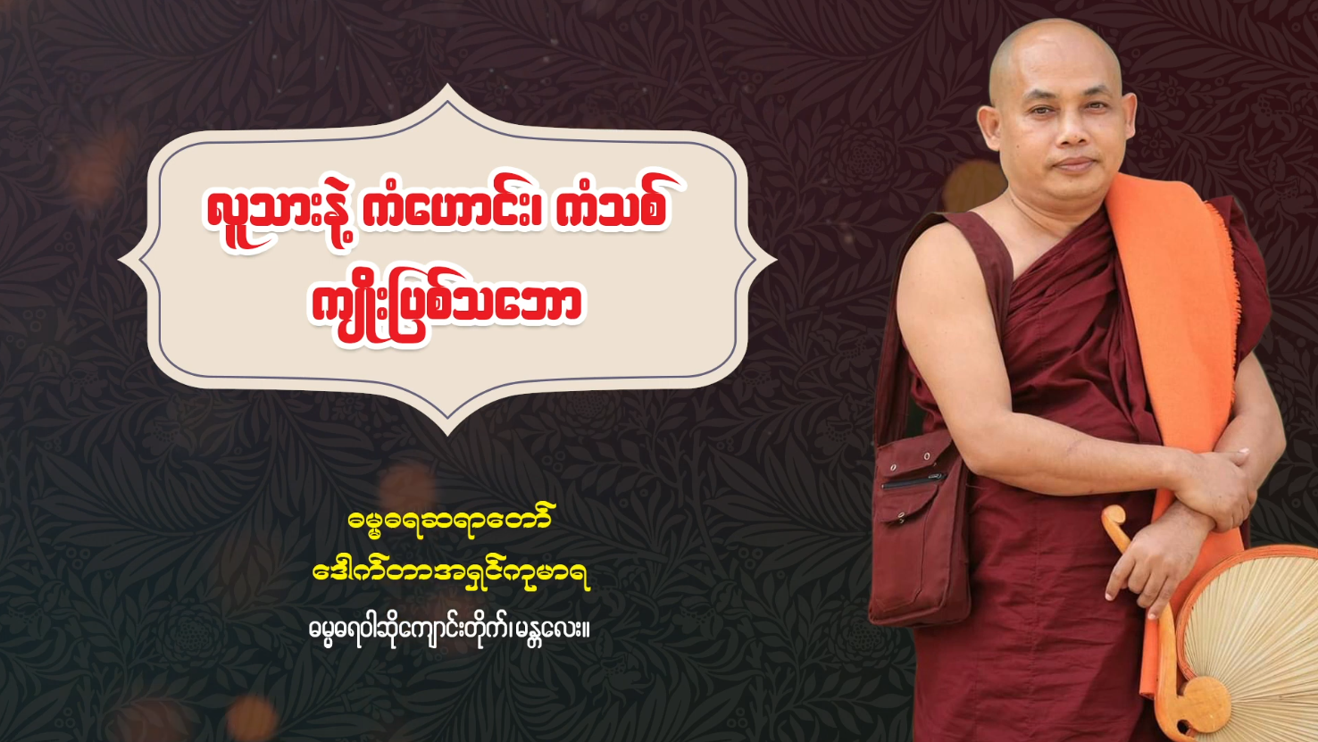 လူသားနဲ့ ကံဟောင်း, ကံသစ် ကျိုးပြစ်သဘော မျက်နှာဖုံး